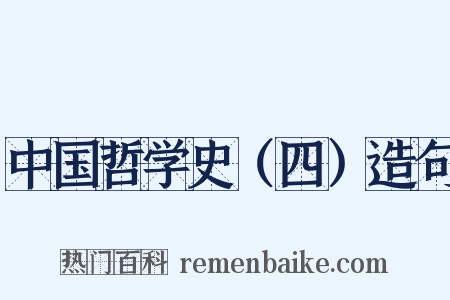 中国哲学史（四）造句是什么意思的图片